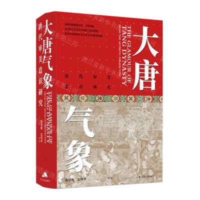 [N]大唐气象(唐代审美意识研究)(精)-9787214250469