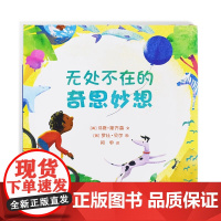 无处不在的奇思妙想精装硬壳绘本麦克米伦世纪3-6岁童书幼儿宝宝亲子阅读二十一世纪出版社正版绘本