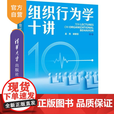 [正版新书]组织行为学十讲 孟亮 胡碧芸 清华大学出版社 组织行为 人力资源管理 领导力 心理学 行为学 团队