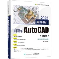[N]详解AutoCAD2022室内设计(第6版)/CAD工程设计详解系列-9787121430596