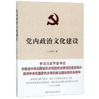 正版新书]党内政治文化建设江必新9787515021874