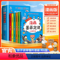 [全6册]孩子读得懂的·漫画墨菲定律 [正版]孩子读得懂的漫画墨菲定律全6册 儿童漫画书籍 儿童认知版漫画书小学生阅读课