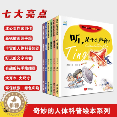 [醉染正版]奇妙的人体科普绘本系列小果树全套6册听什么声音是儿童健康知识书籍幼儿早教绘本3-6-9岁图书揭秘我们的身体器
