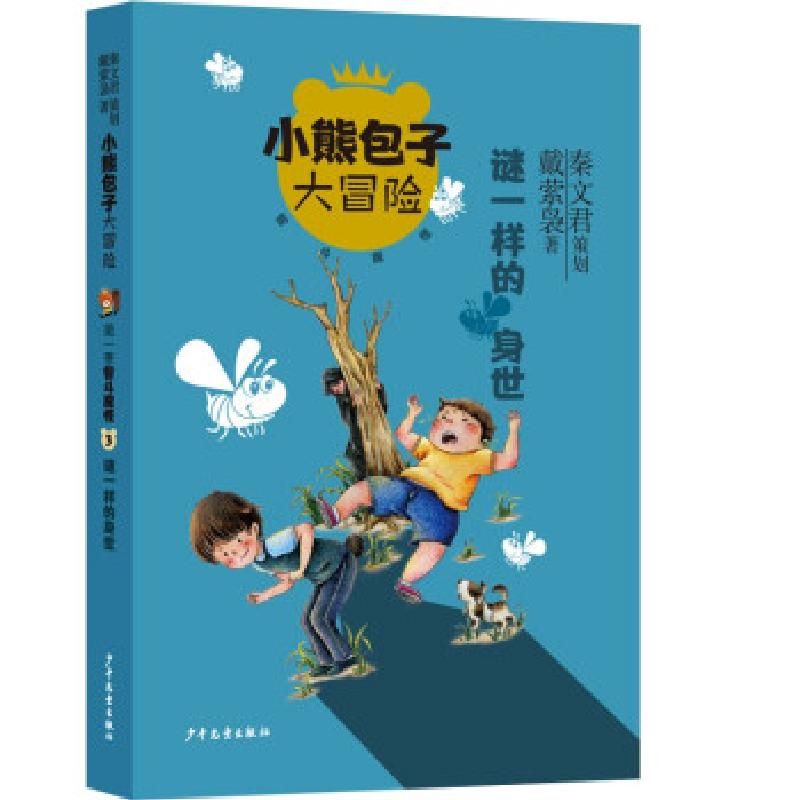 正版新书]谜一样的身世/小熊包子大冒险秦文君,戴萦袅 著9787558