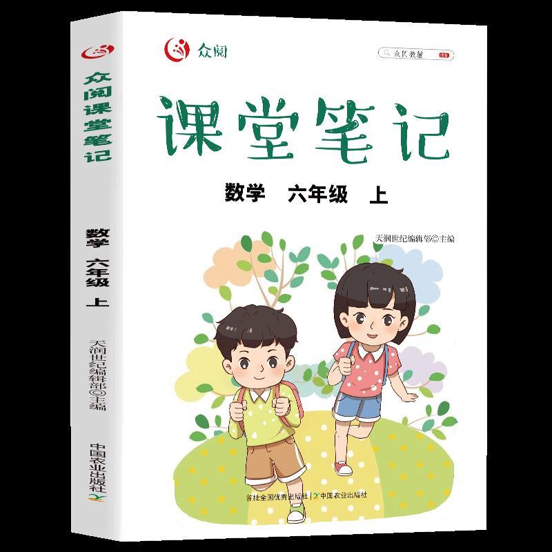 正版新书]课堂笔记数学六年级上册天润世纪编辑部9787109285132
