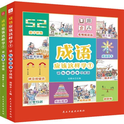 正版新书]成语应该这样学1(全2册)刘德水9787513938006