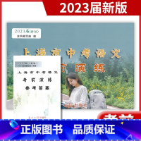 [正版]2023届新版 上海市中考语文 考前演练 全册 试卷+参考答案 上海各区第二次摸底卷 光明日报出版社 上海语文
