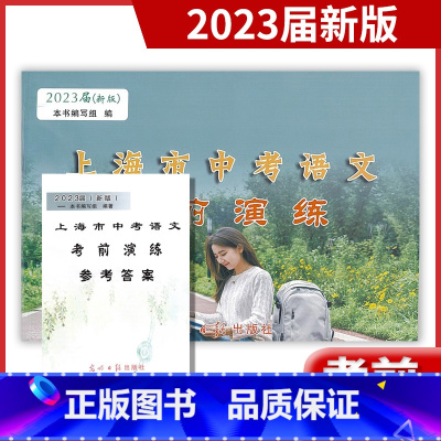 [正版]2023届新版 上海市中考语文 考前演练 全册 试卷+参考答案 上海各区第二次摸底卷 光明日报出版社 上海语文