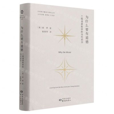 [N]为什么要有道德(二程道德哲学的当代启示)(精)/比较哲学翻译与研究丛书-9787547318041