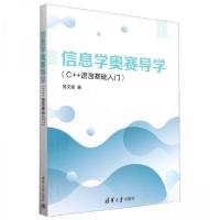 正版新书]信息学奥赛导学(C++语言基础入门)翁文强9787302664475