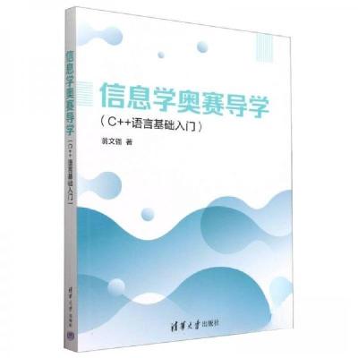 正版新书]信息学奥赛导学(C++语言基础入门)翁文强9787302664475
