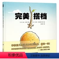完美搭档(精) [正版]完美搭档 国际获奖精装海豚绘本花园儿童图画故事书3-6岁幼儿园宝宝亲子阅读幼儿读物硬壳