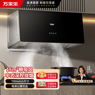 万家乐抽油烟机 中式吸油烟机家用小尺寸16m³大吸力油烟机深腔拢烟AZ1/TAZ1