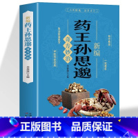 药王孙思邈奇方妙治 [正版]新编药王孙思邈奇方妙治生活常备良方中医药经典著作特效处方大全中医基础理论医学书中医名家奇方妙