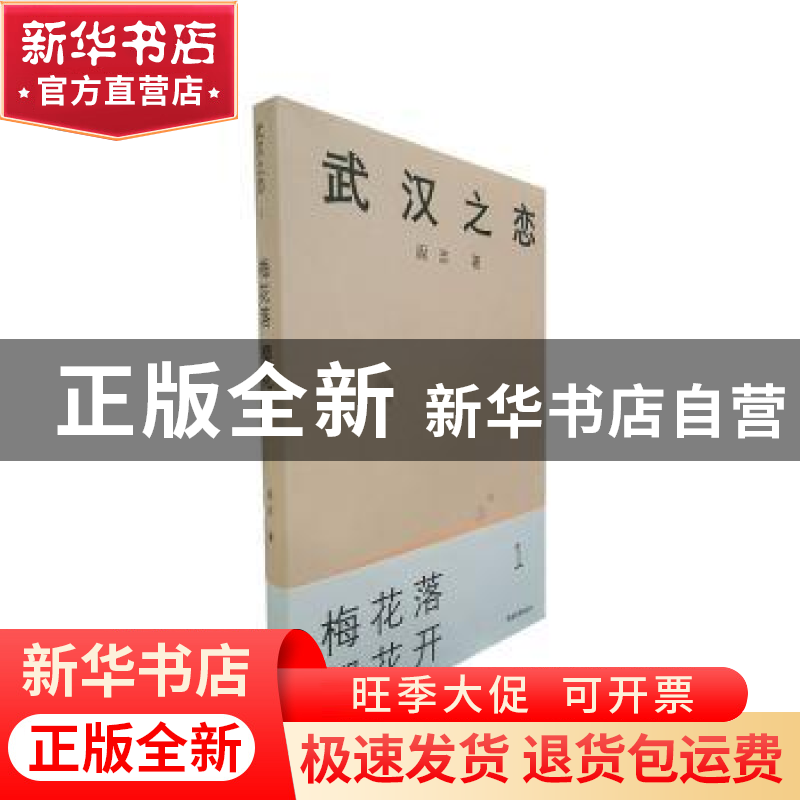 正版 武汉之恋:1:梅花落 樱花开 阎志 中国青年出版社 9787515360