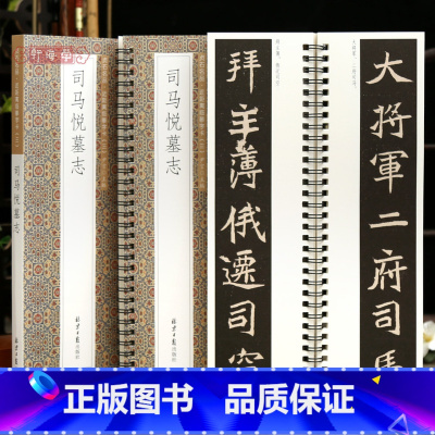 [正版]学海轩司马悦墓志贞石名品近距离临摹字卡原色原帖简体旁注北魏楷书毛笔书法字帖成人学生临摹范本北京日报出版社