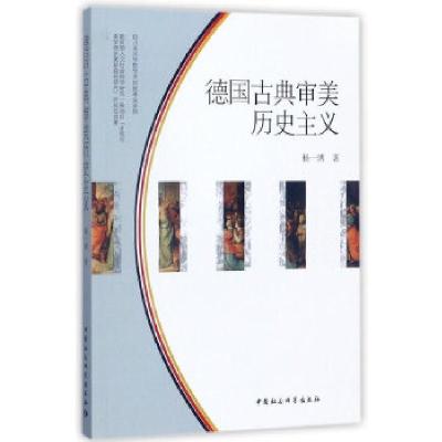 正版新书]德国古典审美历史主义杨一博著9787520307611