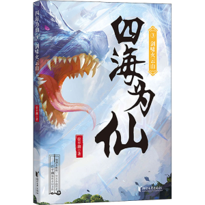 [M]四海为仙 5 邪神藏杀机 管平潮 著 -9787533965440