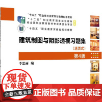 建筑制图与阴影透视习题集 第4版