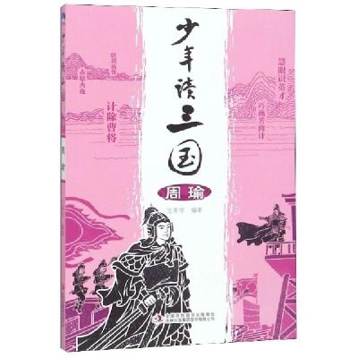 正版新书]少年读三国(周瑜)王希华9787558163999