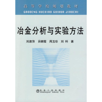 醉染图书冶金分析与实验方法(高)刘淑萍9787502450342