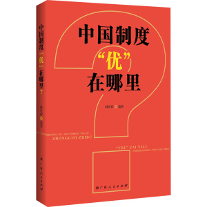 [M]中国制度