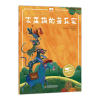 音像绘本不莱梅的音乐家杨武能/译