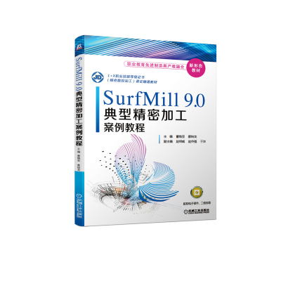 醉染图书SurfMill9.0典型精密加工案例教程9787111671305