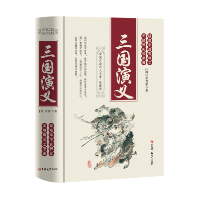 正版新书]三国演义[明]罗贯中9787560164649