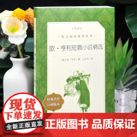 欧亨利短篇小说集 世界名著 初中生高中生课外书读必经典文学欧亨利短篇小说精选青少年课外阅读书籍读物 人民文学出版社