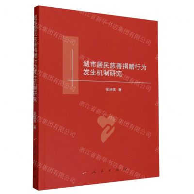 [N]城市居民慈善捐赠行为发生机制研究-9787010258362