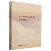 [N]社会转型时期公益组织形象传播研究-9787522713915