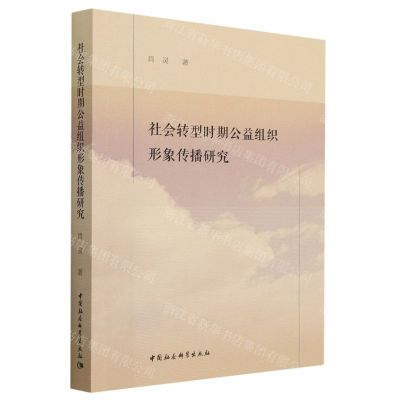 [N]社会转型时期公益组织形象传播研究-9787522713915