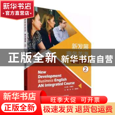正版 新发展商务英语综合教程.2 肖丹,夏雅君 北京理工大学出版社