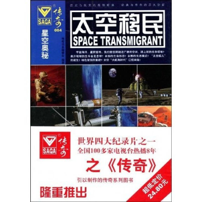 正版新书]星空奥秘(004)——太空移民传奇书系编委会978756402