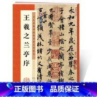 [正版]王羲之兰亭序历代经典碑帖高清放大对照本第一辑湖北美术出版社毛笔字帖成人初学者毛笔字行书入门临摹王羲之行书毛笔书法