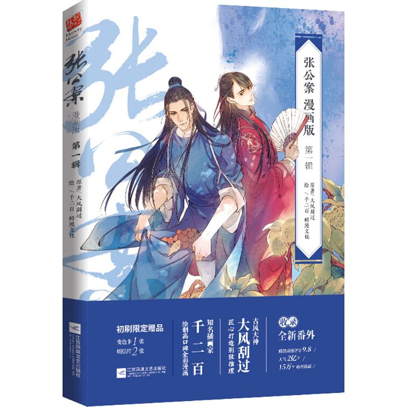 张公案(漫画版)(第1辑)