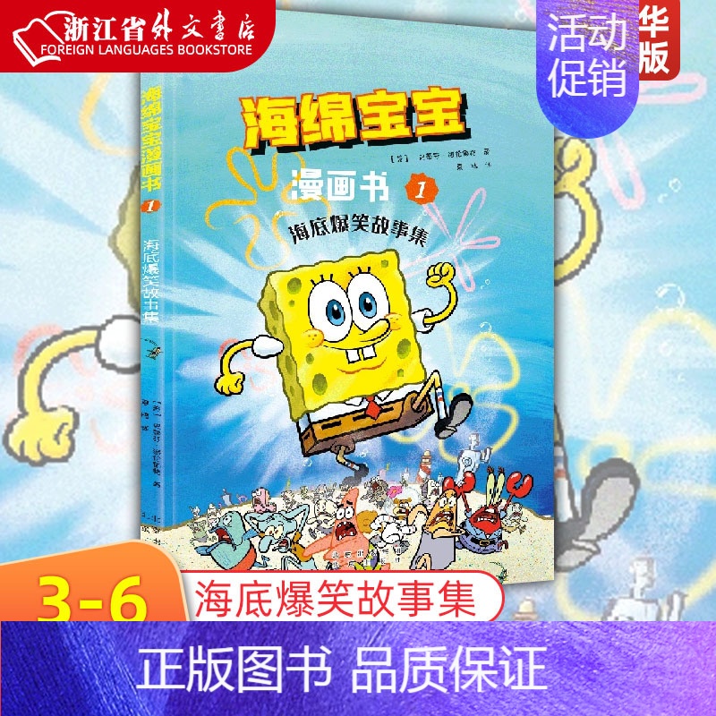 海绵宝宝漫画书(1海底爆笑故事集) [正版]海绵宝宝漫画书(1海底爆笑故事集) 海绵宝宝故事图画故事绘本书6-12岁儿童