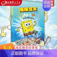 海绵宝宝漫画书(1海底爆笑故事集) [正版]海绵宝宝漫画书(1海底爆笑故事集) 海绵宝宝故事图画故事绘本书6-12岁儿童