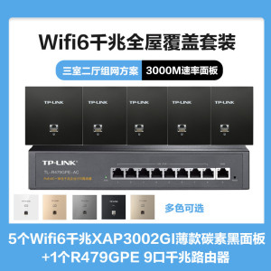 普联(TP-LINK)全屋覆盖WIFI6三室二厅3000M 5G双频无线面板AP套装5个wifi6面板XAP3002GI薄款(方)碳素黑+9口千兆一体化路由器智能家居大户型复式别墅