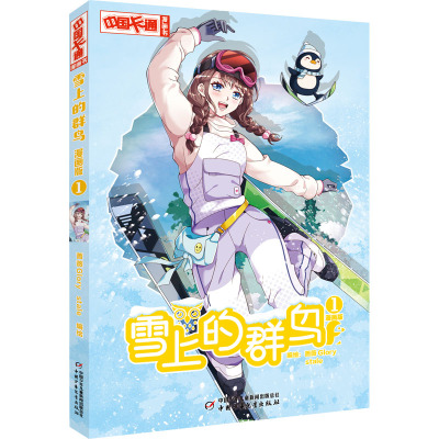 《中国卡通》漫画书——雪上的群鸟1·漫画版