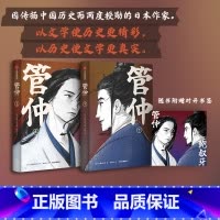 [正版]随书赠书签管仲(全2册) 宫城谷昌光著 从 生而为人对不起 到 修身治国平天下 管仲不为人知的鲜活人生 出版社