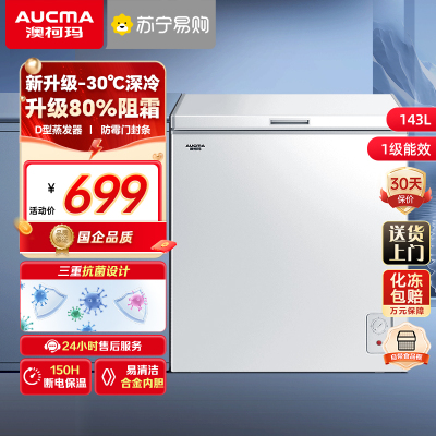 澳柯玛 BC/BD-143NE小冰柜家用小型冷藏冷全冻柜冷柜一级单温冰箱