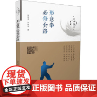 醉染图书形意拳必修套路9787537760409