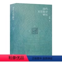 [正版] 清代文官处分研究 董瑞 古代行政法律制度研究清代官员政治生态现代公务员管理政治史法律史古籍清朝官员解读