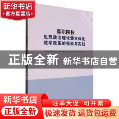 正版 高职院校思想政治理论课立体化教学改革的探索与实践 杨飏