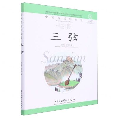 [N]三弦(汉英对照)/中国音乐轻松学-9787569601756