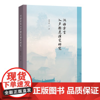 汉语方言入声韵尾演变研究 栗华益 著 商务印书馆