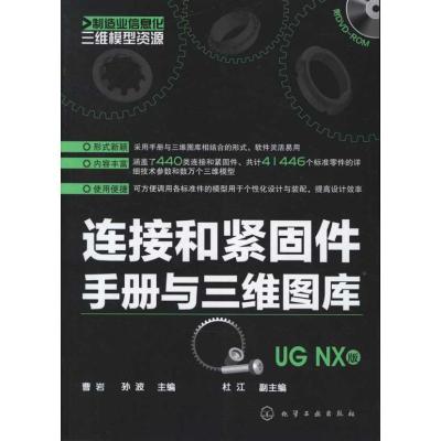 [M]连接和紧固件手册与三维图库(UG NX版)-9787122131973