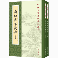 音像唐伯虎集笺注(全2册)作者